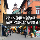 浙江文旅融合新路径：爆款IP如何激活消费新引擎？（图4）