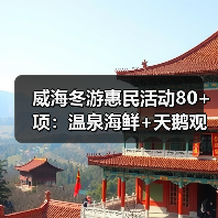 威海冬游惠民活动80+项：温泉海鲜+天鹅观赏，特色文旅体验全面升级（图2）
