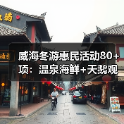 威海冬游惠民活动80+项：温泉海鲜+天鹅观赏，特色文旅体验全面升级（图1）