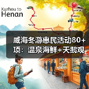 威海冬游惠民活动80+项：温泉海鲜+天鹅观赏，特色文旅体验全面升级（图3）