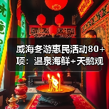 威海冬游惠民活动80+项：温泉海鲜+天鹅观赏，特色文旅体验全面升级（图4）