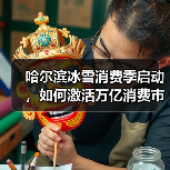 哈尔滨冰雪消费季启动，如何激活万亿消费市场？