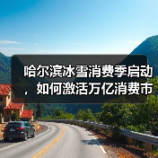 哈尔滨冰雪消费季启动，如何激活万亿消费市场？（图4）