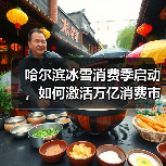 哈尔滨冰雪消费季启动，如何激活万亿消费市场？（图3）