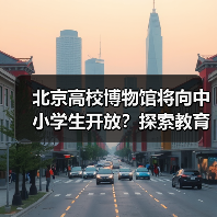 北京高校博物馆将向中小学生开放？探索教育新场景（图2）