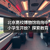 北京高校博物馆将向中小学生开放？探索教育新场景（图1）