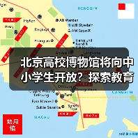 北京高校博物馆将向中小学生开放？探索教育新场景（图4）