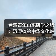 台湾青年研学山东感受文化同根 两岸交流如何深化认同？