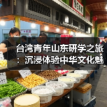 台湾青年山东研学之旅：沉浸体验中华文化魅力（图2）