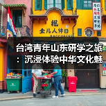 台湾青年山东研学之旅：沉浸体验中华文化魅力（图3）