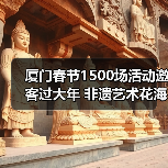 厦门春节超1500场活动邀您“花样”过大年