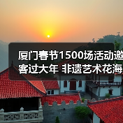 厦门春节1500场活动邀客过大年 非遗艺术花海灯会全攻略（图3）