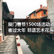 厦门春节1500场活动邀客过大年 非遗艺术花海灯会全攻略（图4）