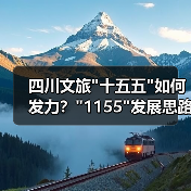 四川文旅“十五五”战略揭秘：1155如何引领新发展？
