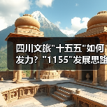 四川文旅