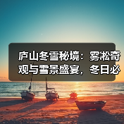 庐山冬雪秘境:雾凇奇观与雪景盛宴,冬日必游胜地(图1) 庐山冬雪秘境:雾凇奇观与雪景盛宴,冬日必游胜地(图1)