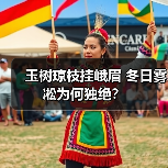 玉树琼枝挂峨眉 冬日雾凇为何独绝？（图2）