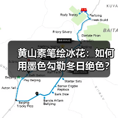 黄山素笔绘冰花:如何用墨色勾勒冬日绝色?(图2) 黄山素笔绘冰花:如何用墨色勾勒冬日绝色?(图2)