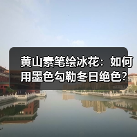 黄山素笔绘冰花:如何用墨色勾勒冬日绝色?(图1) 黄山素笔绘冰花:如何用墨色勾勒冬日绝色?(图1)