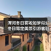 浑河冬日雾凇如梦似幻 冬日限定美景引游客驻足（图1）