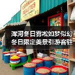 浑河冬日雾凇如梦似幻 冬日限定美景引游客驻足（图3）