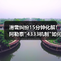 滑雪纠纷15分钟化解!阿勒泰 滑雪纠纷15分钟化解!阿勒泰
