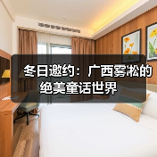 冬日邀约：广西雾凇的绝美童话世界（图2）