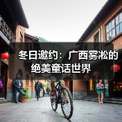 广西猫儿山雾凇奇景：冬日童话世界的邀约