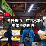 冬日邀约：广西雾凇的绝美童话世界（图3）