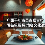广西千年古县古镇古村落名单揭晓！保护与传承如何助力乡村振兴？