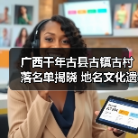 广西千年古县古镇古村落名单揭晓 地名文化遗产如何助力乡村振兴（图3）