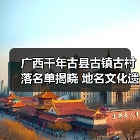 广西千年古县古镇古村落名单揭晓 地名文化遗产如何助力乡村振兴（图4）