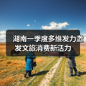 湖南一季度多维发力激发文旅消费新活力（图2）