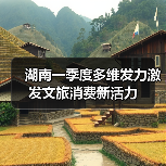 湖南一季度多维发力激发文旅消费新活力