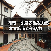 湖南一季度多维发力激发文旅消费新活力（图3）