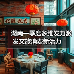 湖南一季度多维发力激发文旅消费新活力（图4）