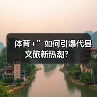 体育+”如何引爆代县文旅新热潮?(图2) 体育+”如何引爆代县文旅新热潮?(图2)
