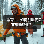 体育+”如何引爆代县文旅新热潮?(图1) 体育+”如何引爆代县文旅新热潮?(图1)