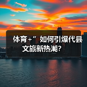 体育+”如何引爆代县文旅新热潮?(图3) 体育+”如何引爆代县文旅新热潮?(图3)