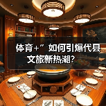 体育+”如何引爆代县文旅新热潮?(图4) 体育+”如何引爆代县文旅新热潮?(图4)