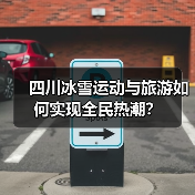 四川冰雪运动与旅游如何实现全民热潮?(图1) 四川冰雪运动与旅游如何实现全民热潮?(图1)