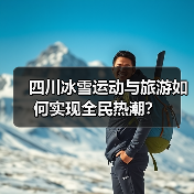 四川冰雪运动与旅游如何实现全民热潮?(图2) 四川冰雪运动与旅游如何实现全民热潮?(图2)