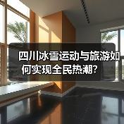 四川冰雪运动与旅游如何实现全民热潮?(图3) 四川冰雪运动与旅游如何实现全民热潮?(图3)