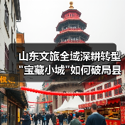 山东文旅全域深耕转型 