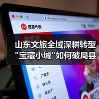 山东文旅全域深耕转型 