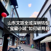 山东文旅全域深耕转型 
