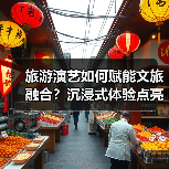 旅游演艺如何赋能文旅融合?沉浸式体验点亮文化传承新篇章(图3) 旅游演艺如何赋能文旅融合?沉浸式体验点亮文化传承新篇章(图3)