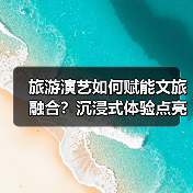 旅游演艺如何赋能文旅融合?沉浸式体验点亮文化传承新篇章(图4) 旅游演艺如何赋能文旅融合?沉浸式体验点亮文化传承新篇章(图4)