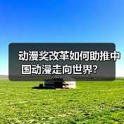 动漫奖改革如何助推中国动漫走向世界?(图2) 动漫奖改革如何助推中国动漫走向世界?(图2)
