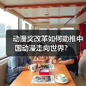 动漫奖改革如何助推中国动漫走向世界?(图3) 动漫奖改革如何助推中国动漫走向世界?(图3)